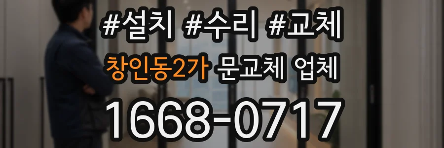 창인동2가 문교체 업체