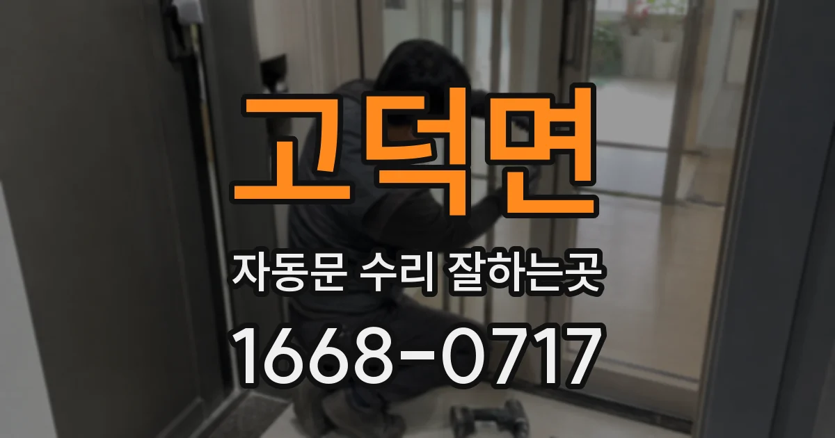 고덕면 자동문 수리 잘하는곳