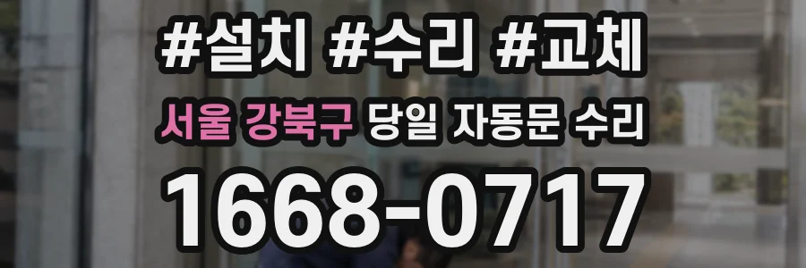 서울 강북구 당일 자동문 수리