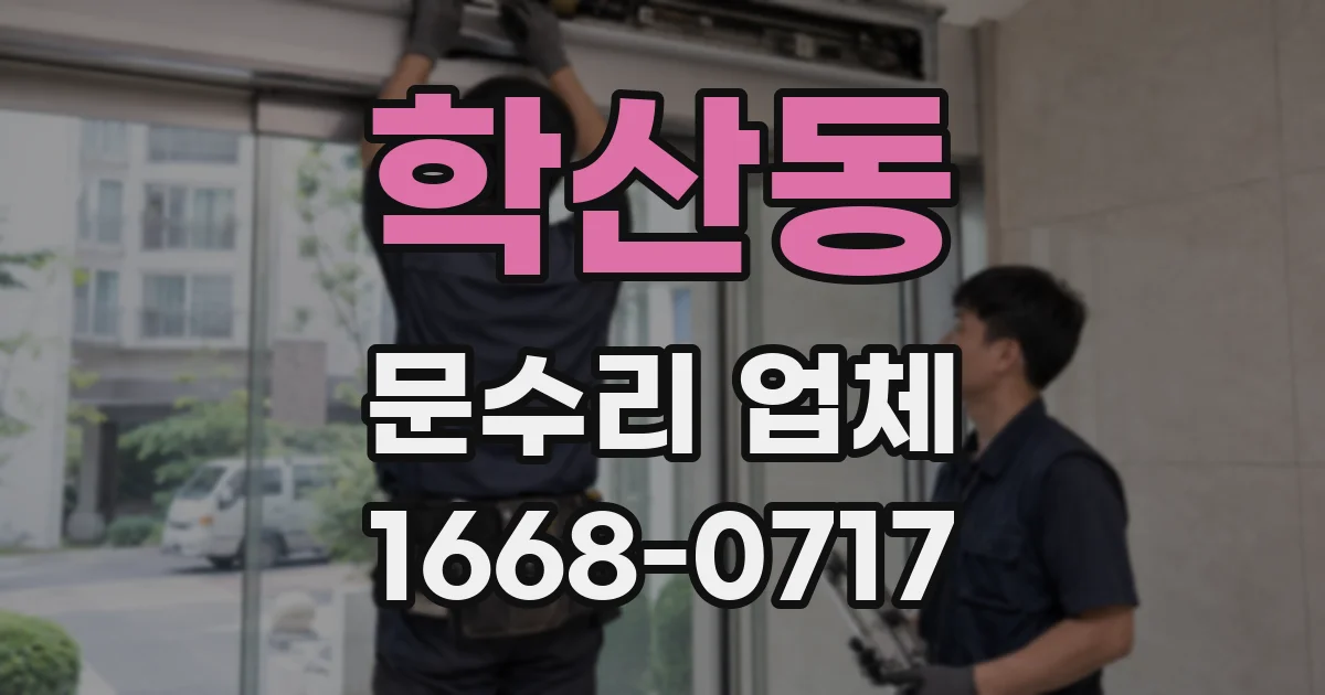 학산동 문수리 업체