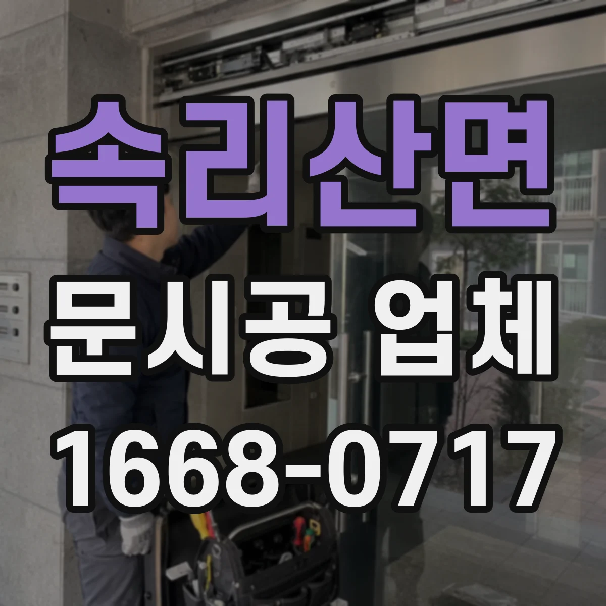 속리산면 문시공 업체