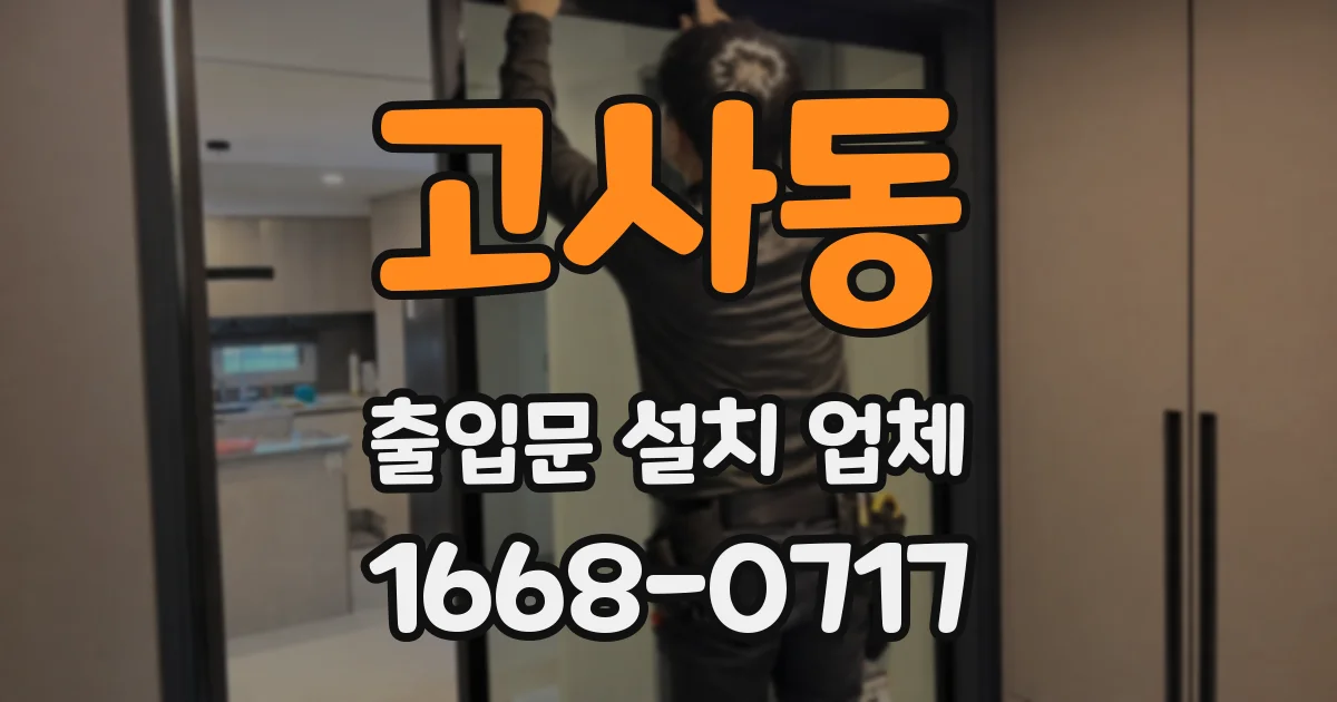 고사동 출입문 설치 업체