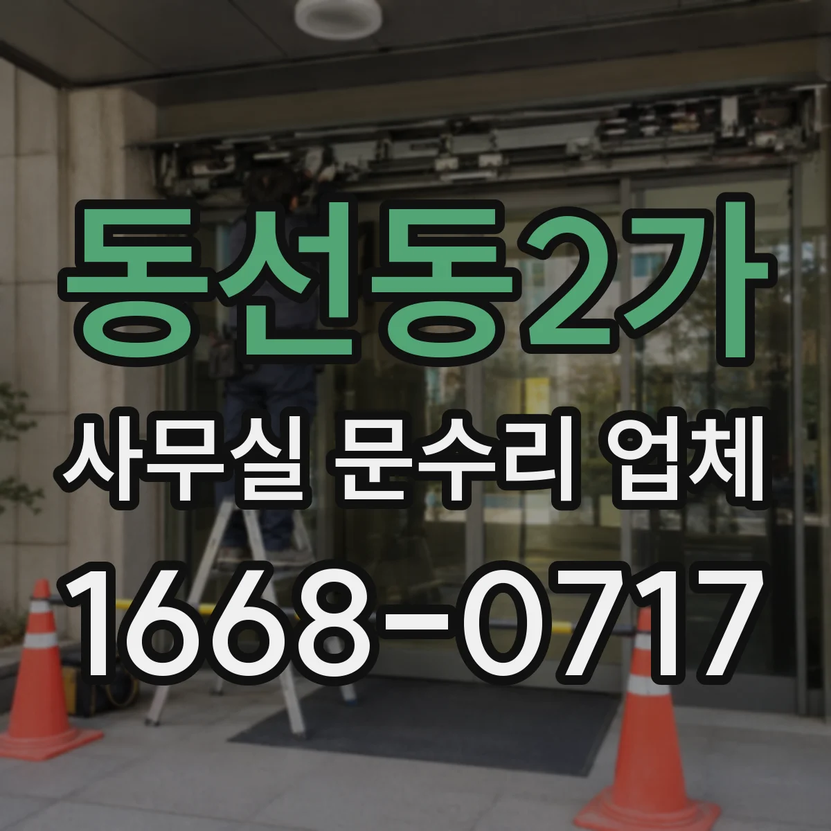 동선동2가 사무실 문수리 업체