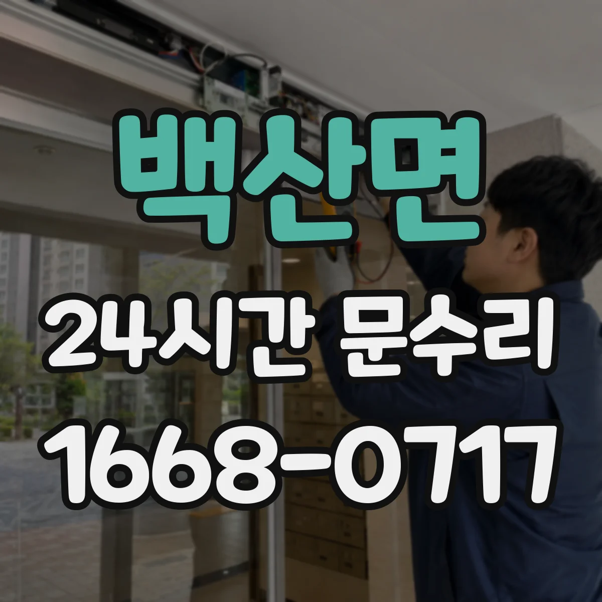 백산면 24시간 문수리