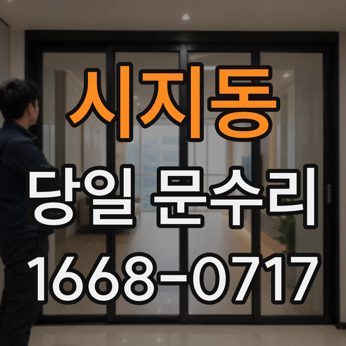 시지동 당일 문수리