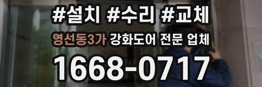 영선동3가 강화도어 전문 업체