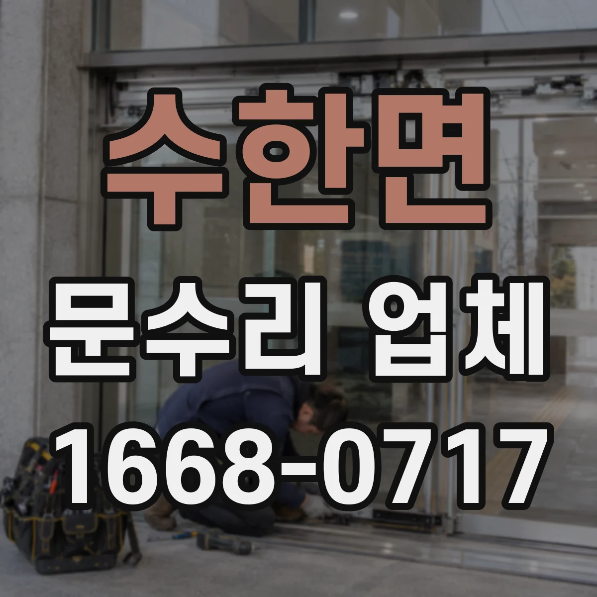 수한면 문수리 업체