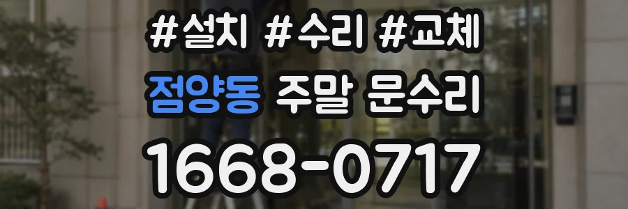 점양동 주말 문수리