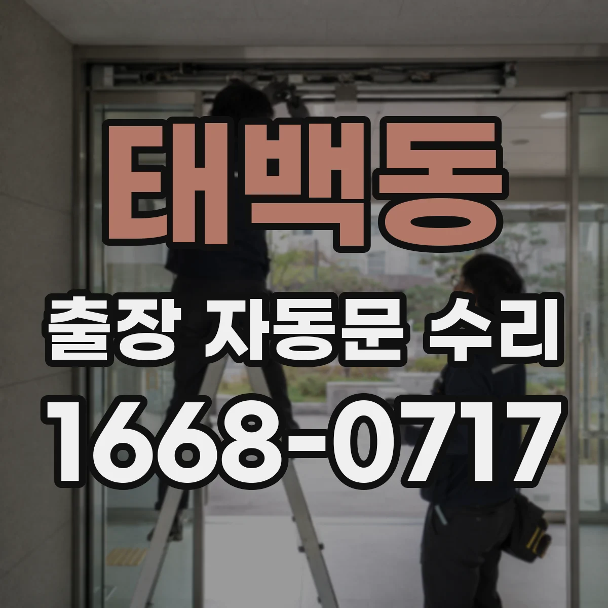 태백동 출장 자동문 수리