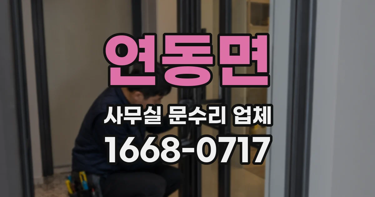 연동면 사무실 문수리 업체