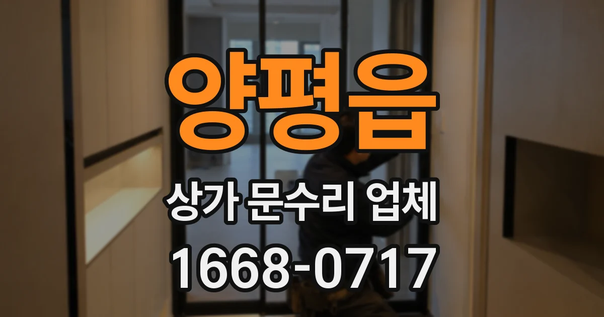 양평읍 상가 문수리 업체