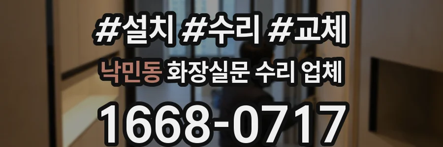 낙민동 화장실문 수리 업체