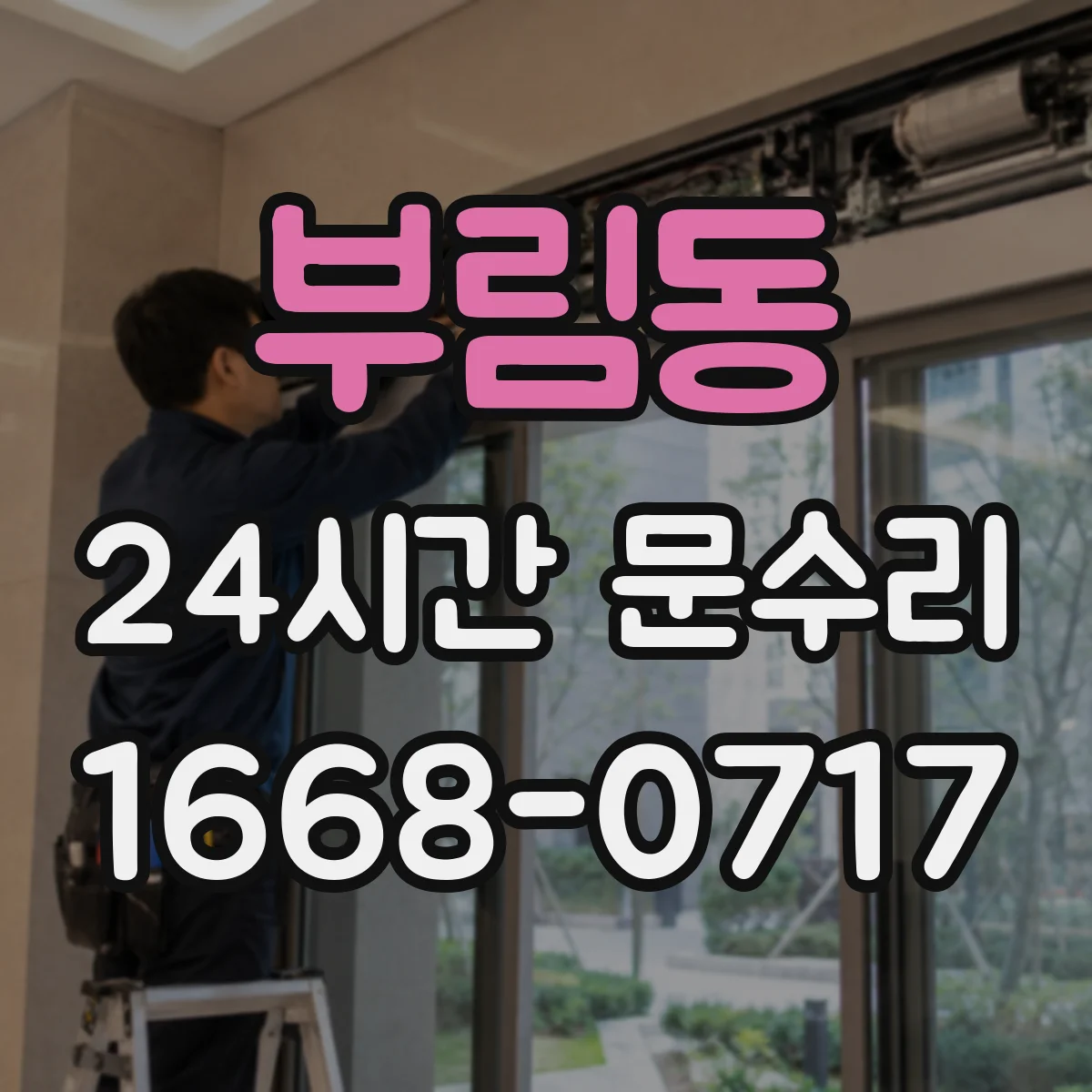 부림동 24시간 문수리