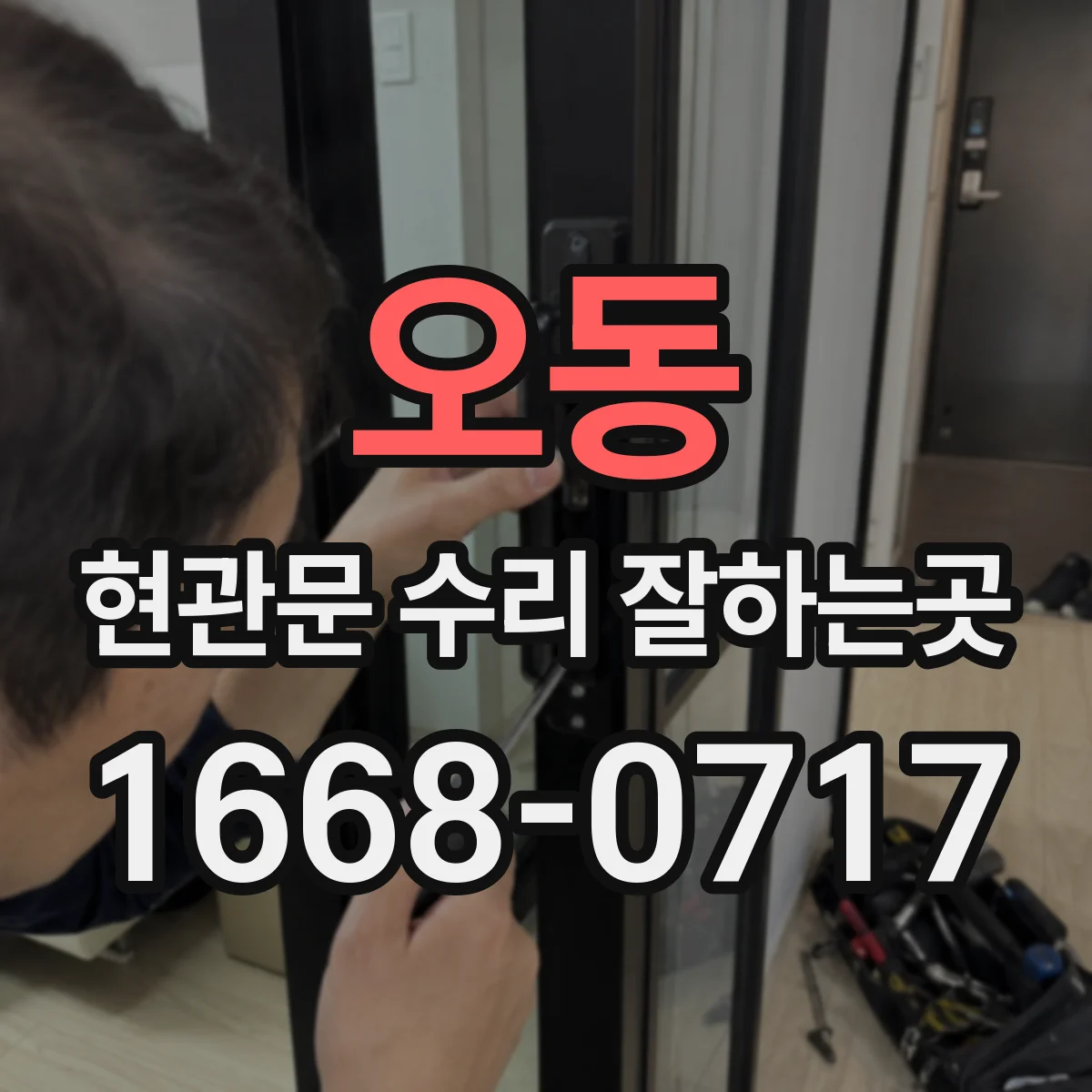 오동 현관문 수리 잘하는곳