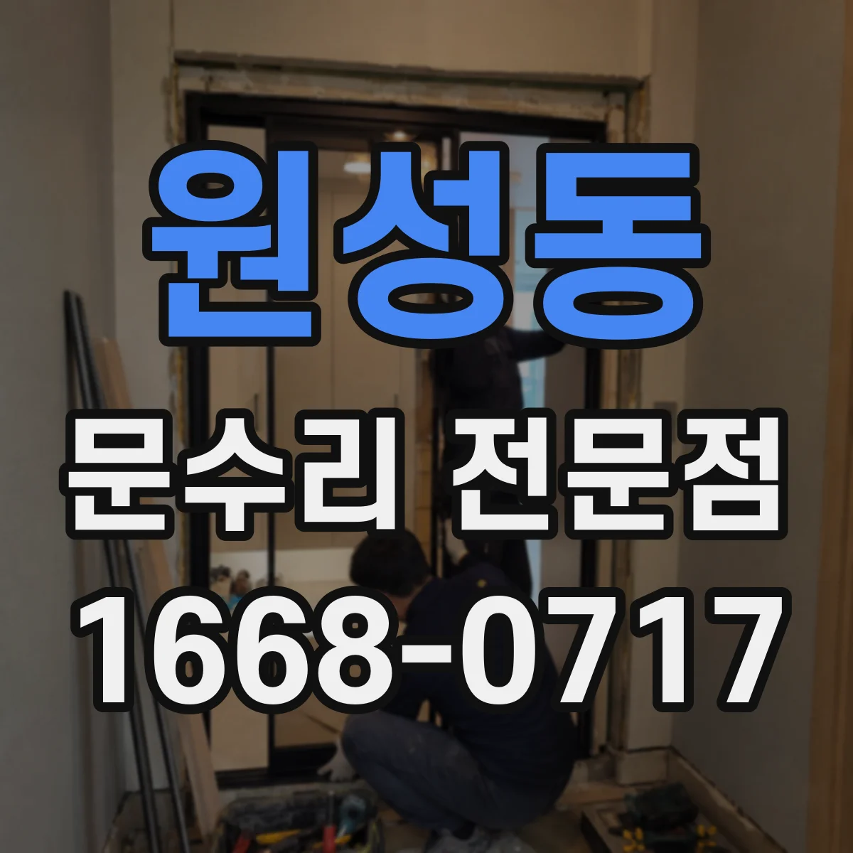 원성동 문수리 전문점