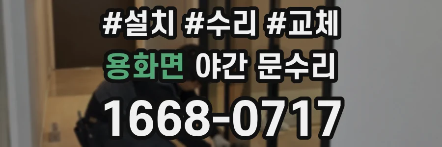 용화면 야간 문수리