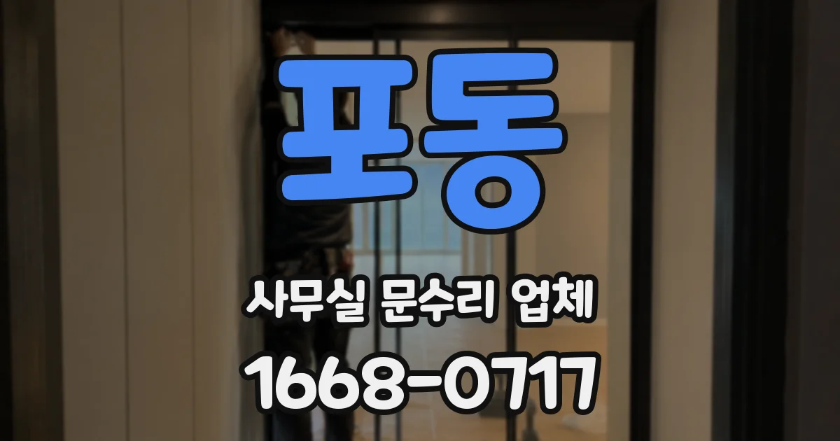 포동 사무실 문수리 업체