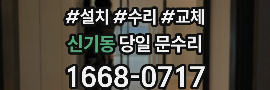 신기동 당일 문수리