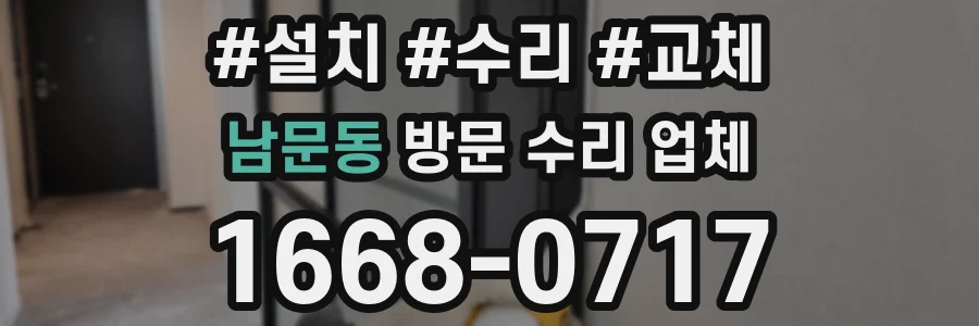 남문동 방문 수리 업체