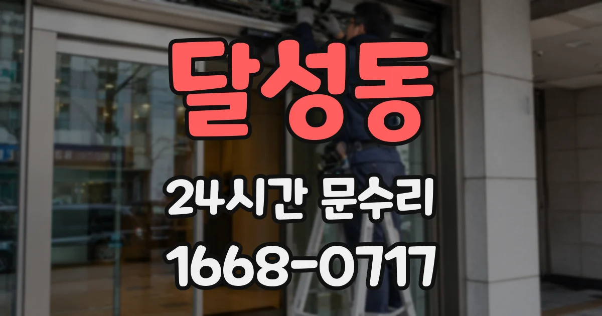 달성동 24시간 문수리