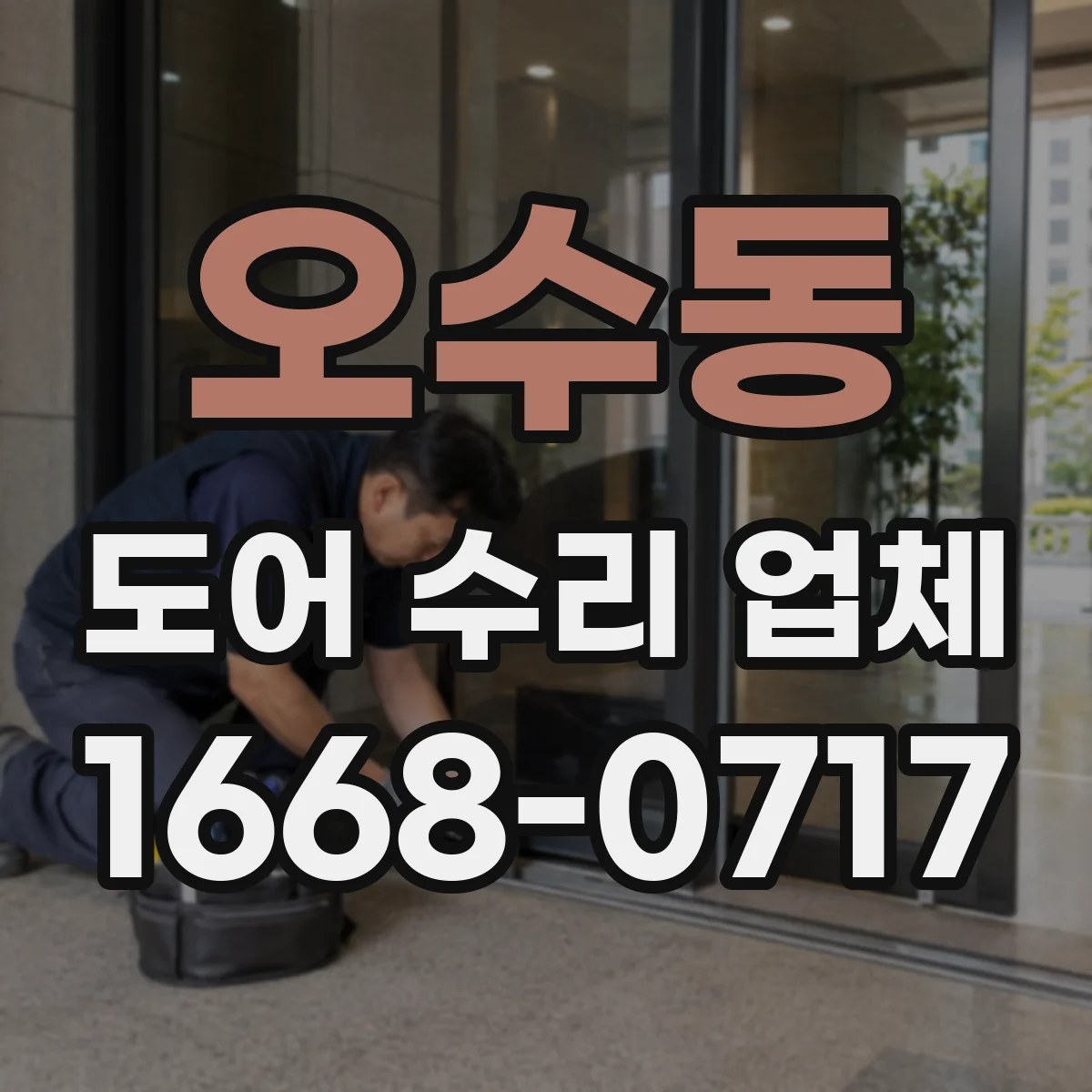 오수동 도어 수리 업체