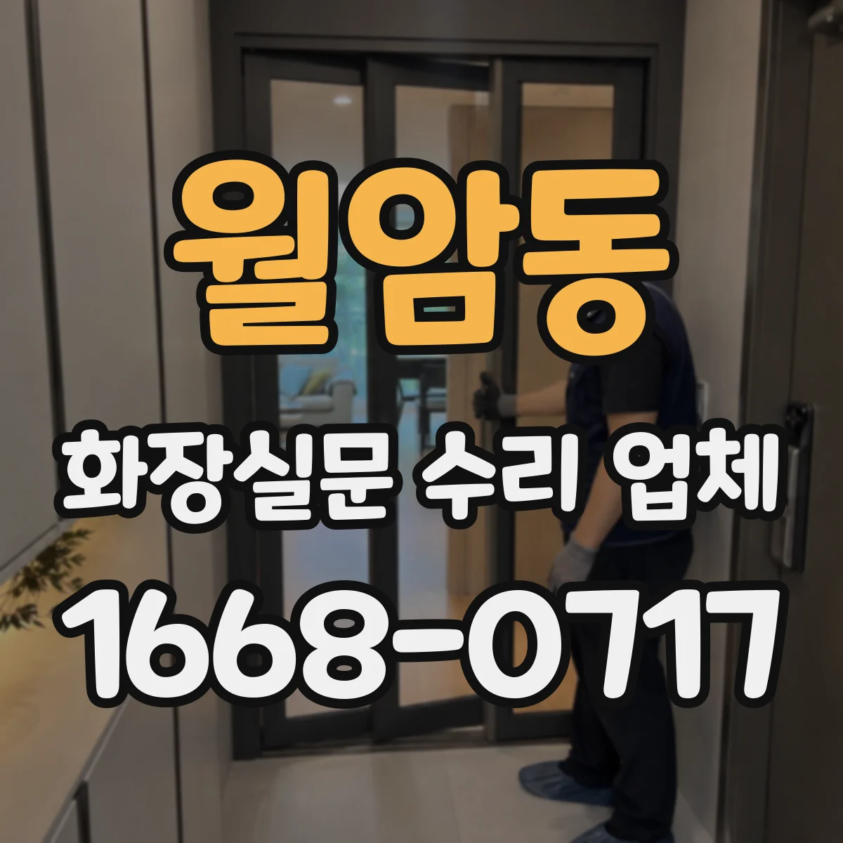 월암동 화장실문 수리 업체