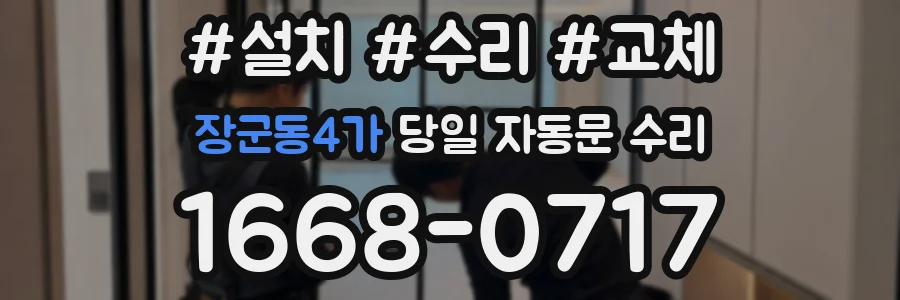 장군동4가 당일 자동문 수리