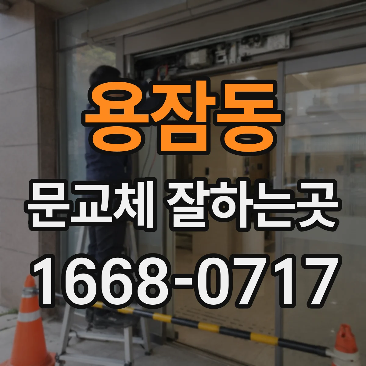 용잠동 문교체 잘하는곳