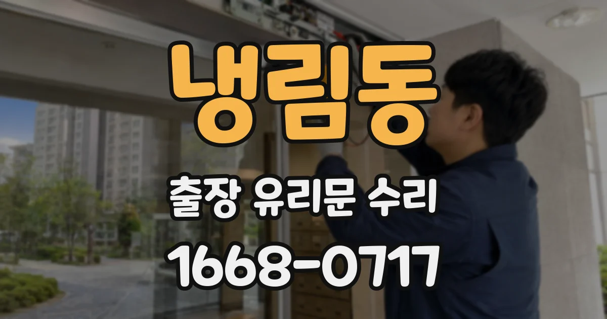 냉림동 출장 유리문 수리