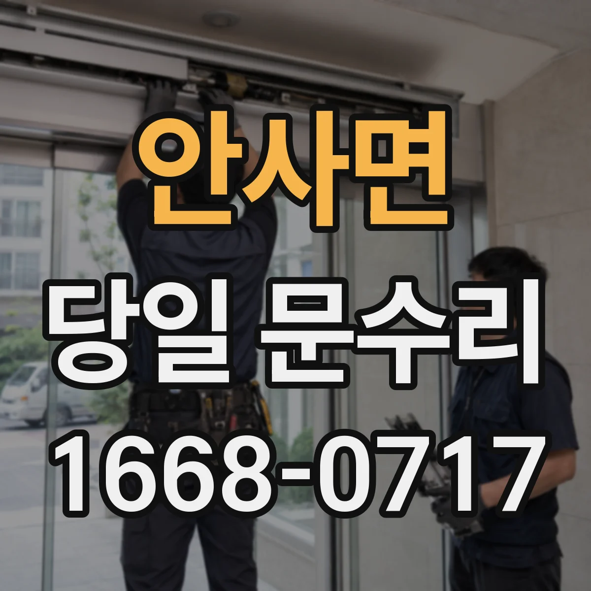 안사면 당일 문수리