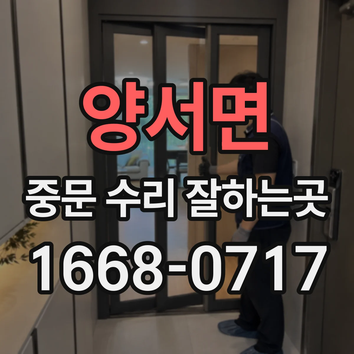 양서면 중문 수리 잘하는곳