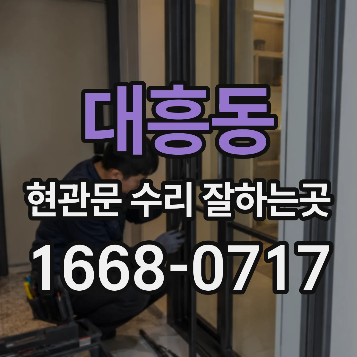대흥동 현관문 수리 잘하는곳