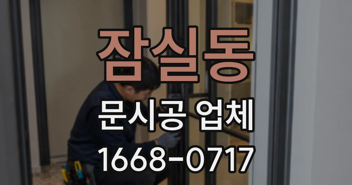 잠실동 문시공 업체