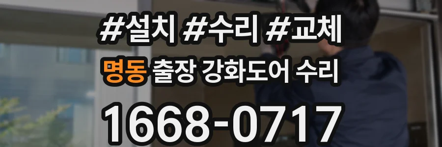 명동 출장 강화도어 수리