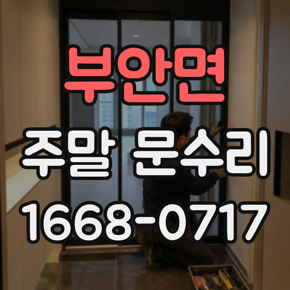 부안면 주말 문수리