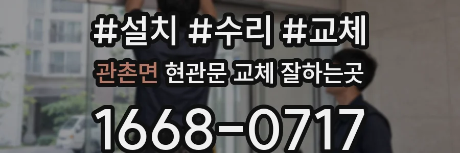 관촌면 현관문 교체 잘하는곳