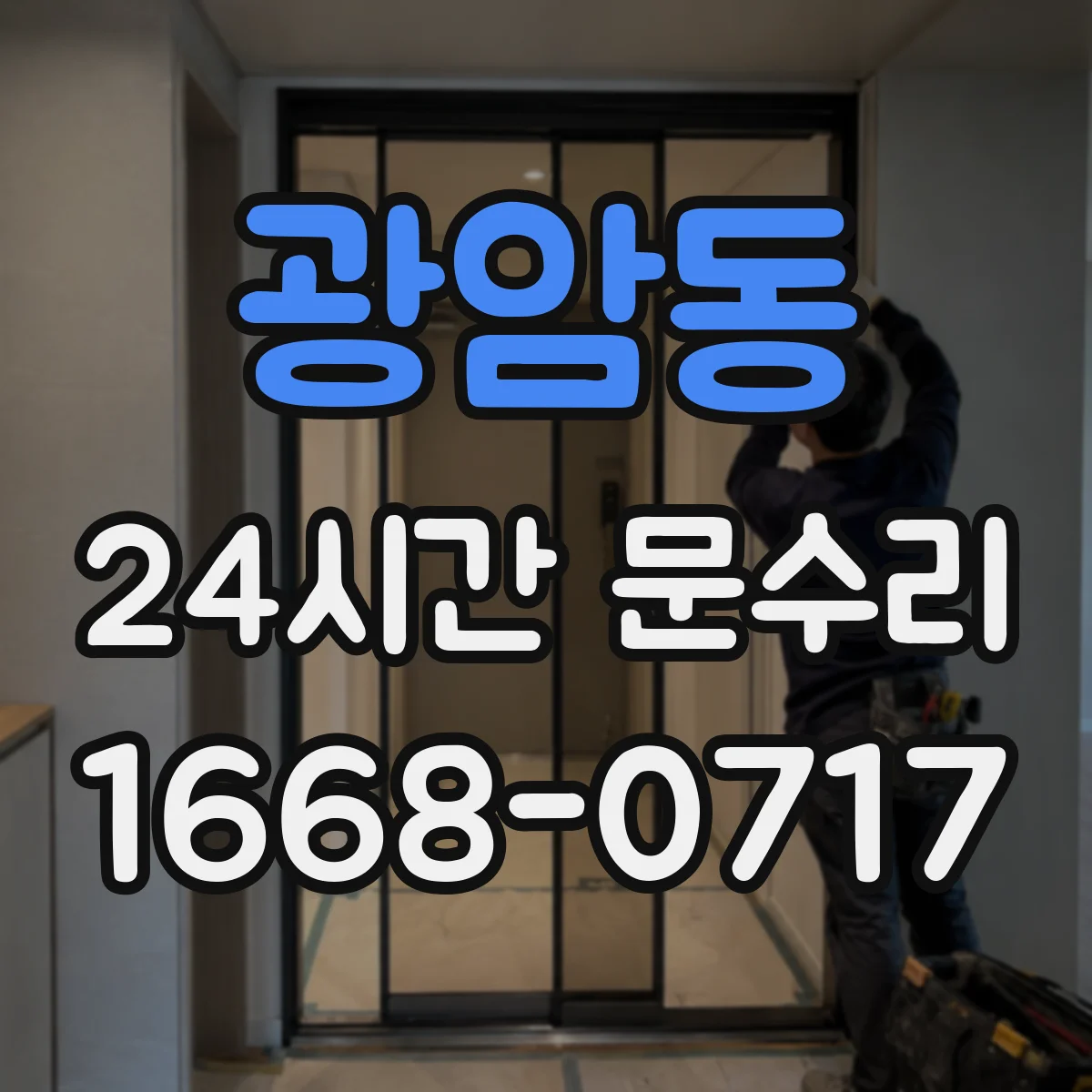 광암동 24시간 문수리
