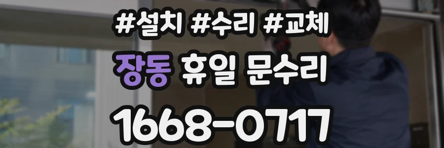 장동 휴일 문수리