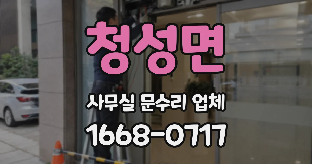 청성면 사무실 문수리 업체