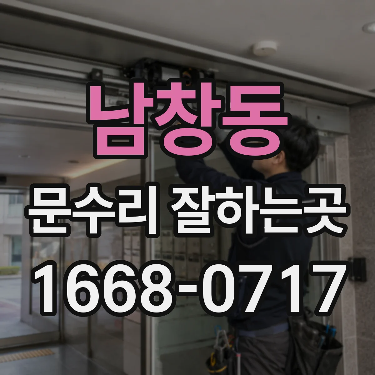 남창동 문수리 잘하는곳
