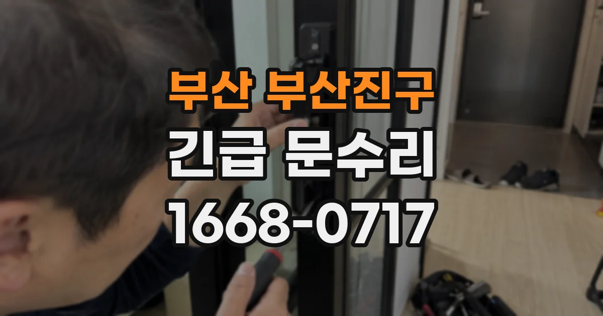 부산 부산진구 긴급 문수리