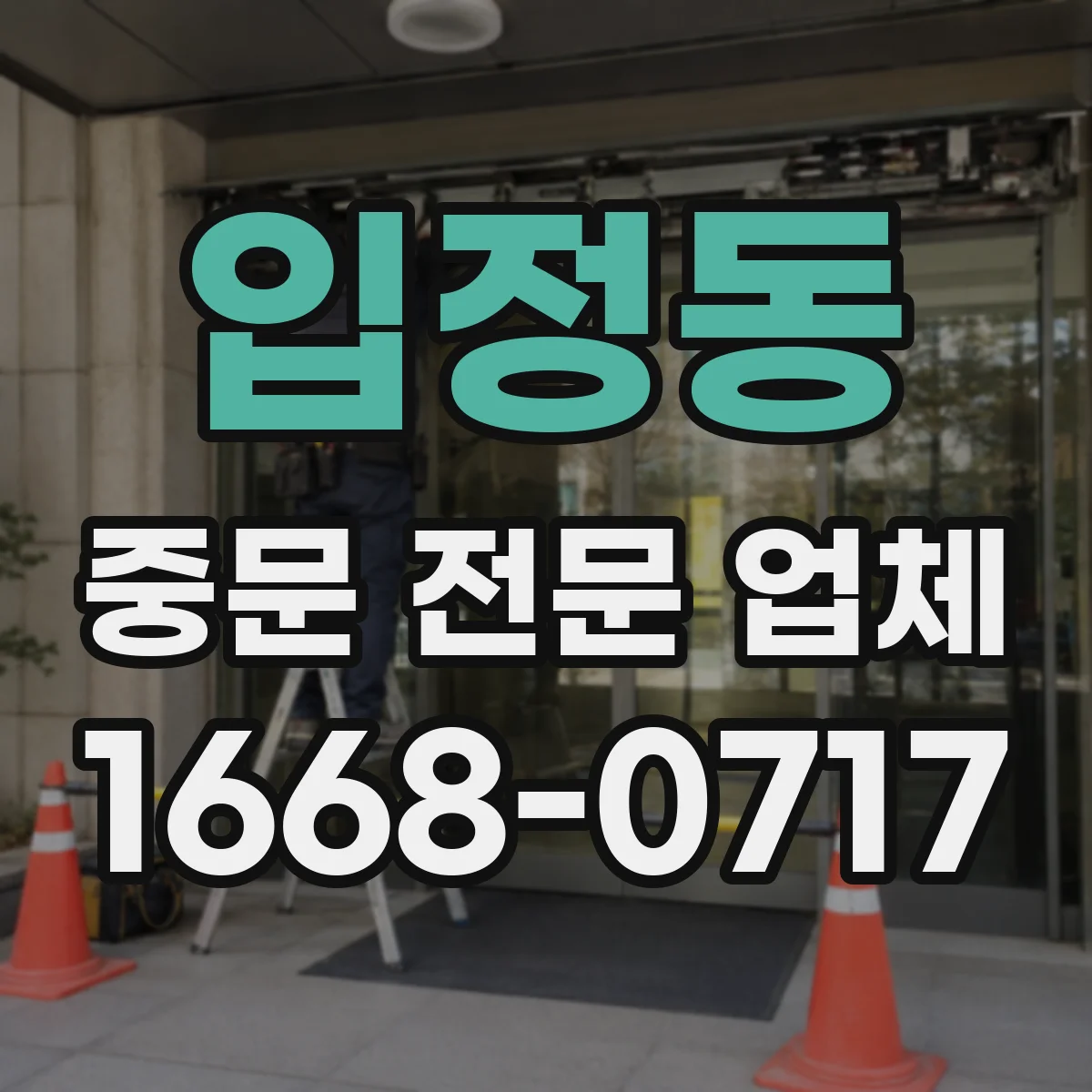 입정동 중문 전문 업체