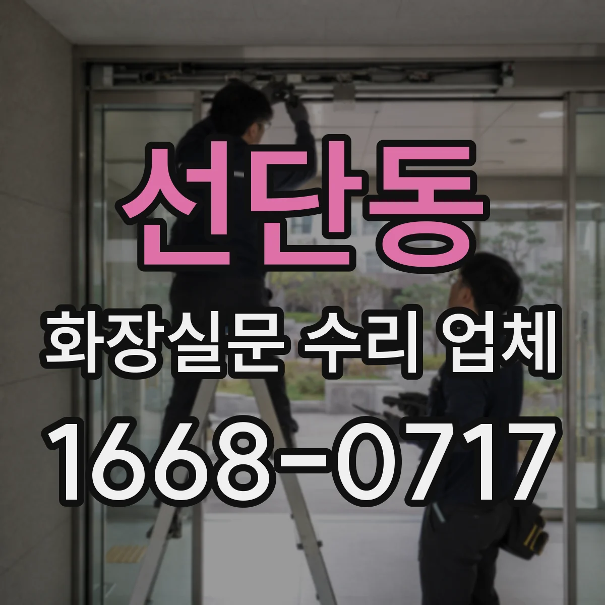 선단동 화장실문 수리 업체