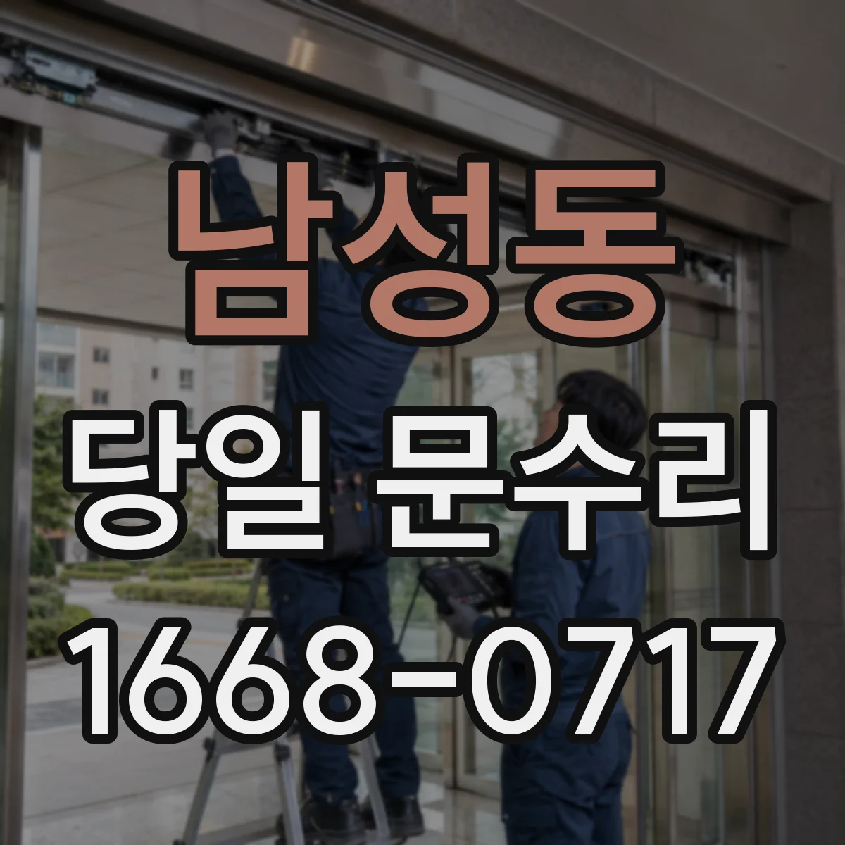 남성동 당일 문수리