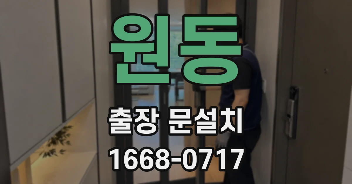 원동 출장 문설치