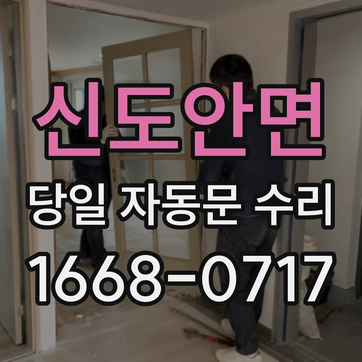 신도안면 당일 자동문 수리