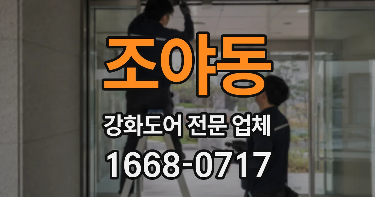 조야동 강화도어 전문 업체