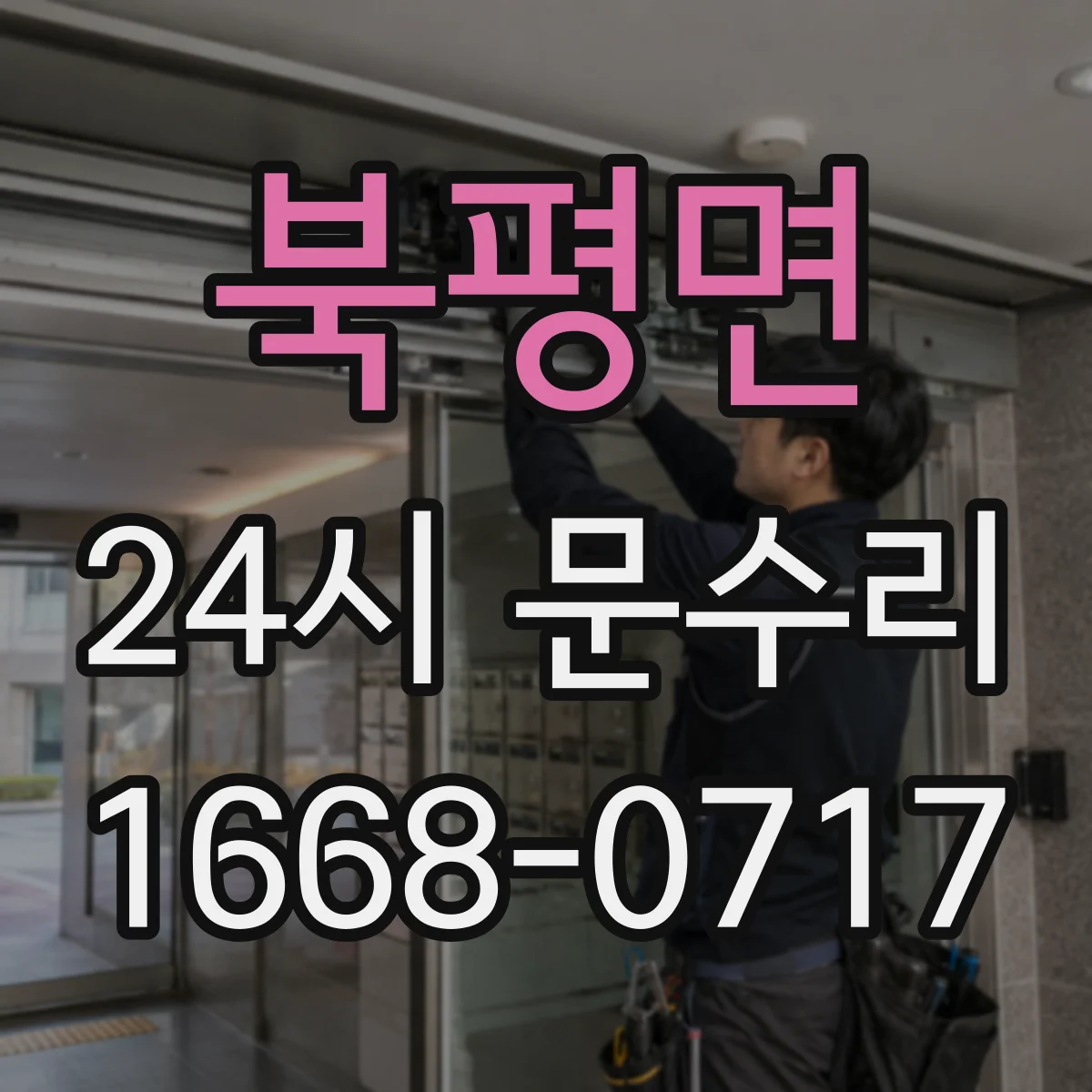 북평면 24시 문수리