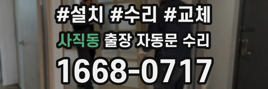 사직동 출장 자동문 수리