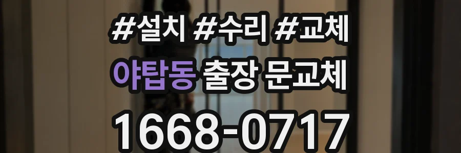 야탑동 출장 문교체